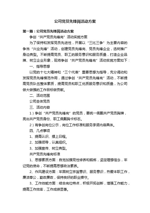 公司党员先锋岗活动方案