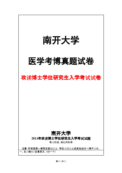 南开大学内科学(消化内科学)2014年考博真题试卷