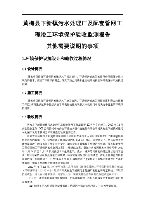 黄梅县下新镇污水处理厂及配套管网工程竣工环境保护验收监测报告其他需要说明的事项【模板】