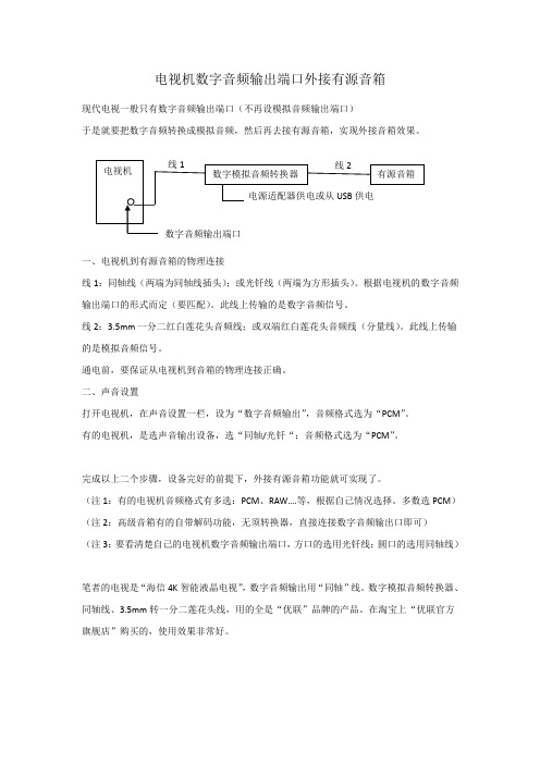 电视机数字音频输出端口外接音箱