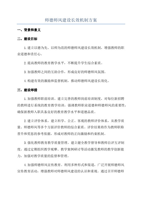 师德师风建设长效机制方案