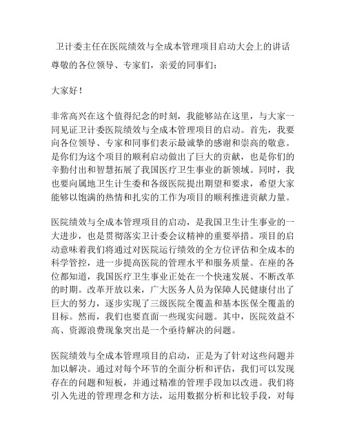 卫计委主任在医院绩效与全成本管理项目启动大会上的讲话