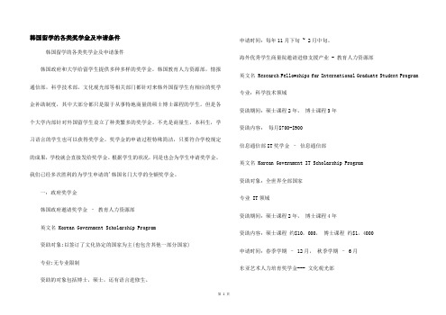 韩国留学的各类奖学金及申请条件