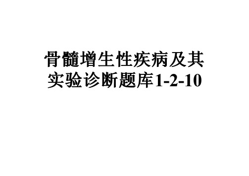 骨髓增生性疾病及其实验诊断题库1-2-10