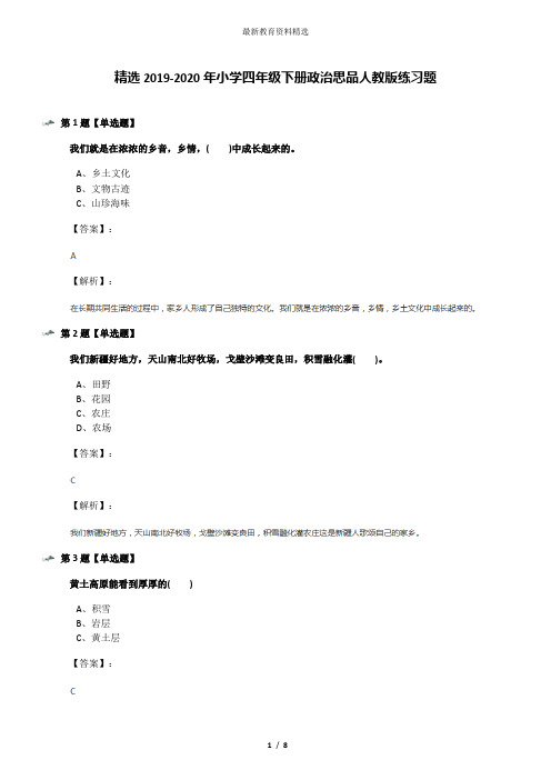 精选2019-2020年小学四年级下册政治思品人教版练习题