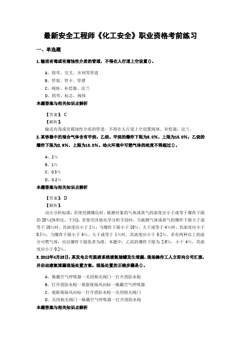 最新精选安全工程师《化工安全》考试复习题及答案解析(共70套)第 (12)