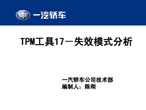 工具17-失效分析140826