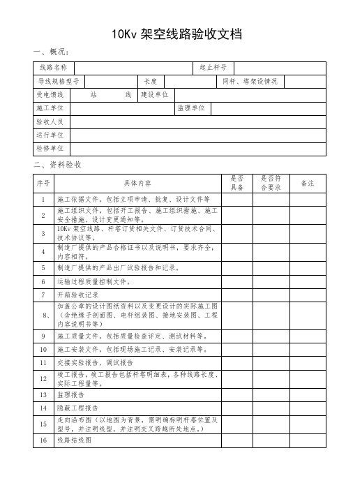 10Kv架空线路验收文档