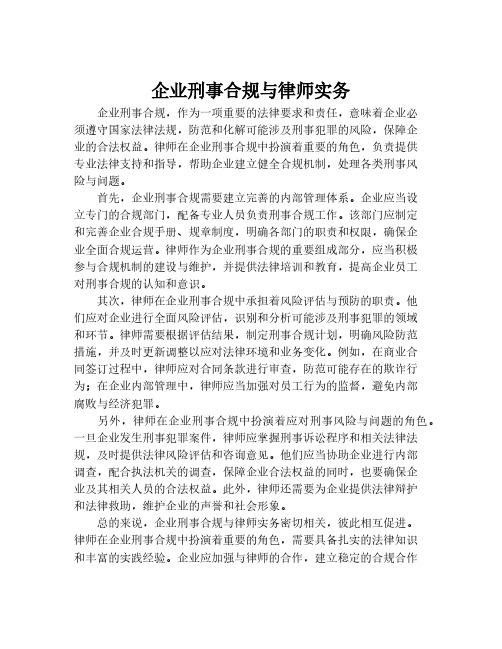 企业刑事合规与律师实务