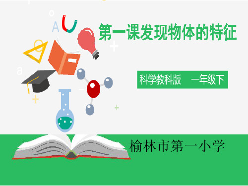 教科版一年级科学下册一、1.发现物体的特征完整ppt课件