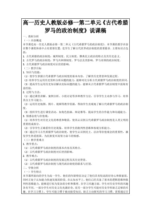 高一历史人教版必修一第二单元《古代希腊罗马的政治制度》说课稿