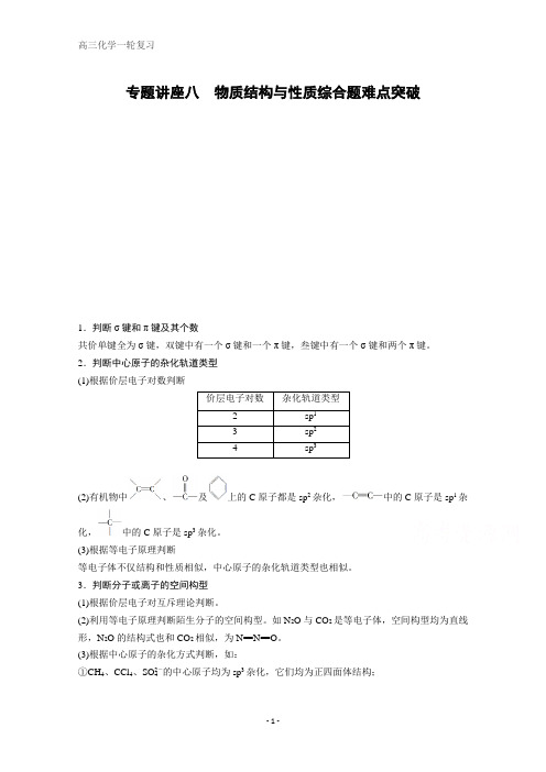 化学一轮复习文档：第12章 物质结构与性质(选修)专题讲座八 含答案