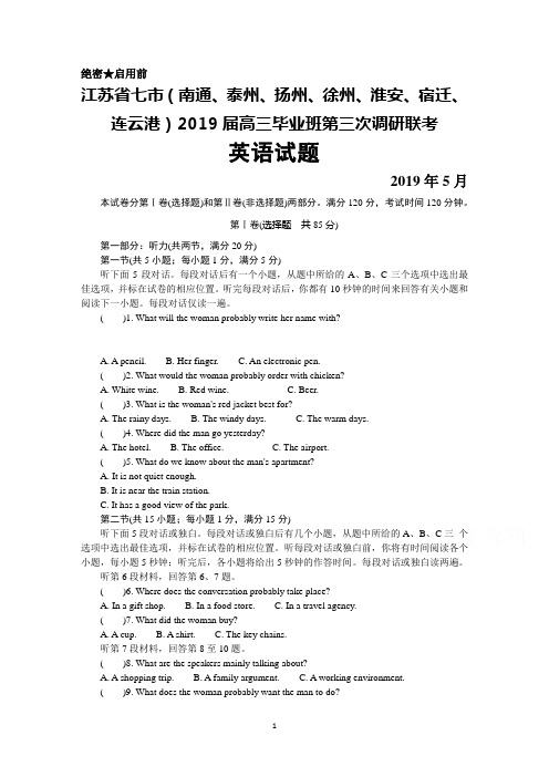 2019年5月江苏省七市(南通 泰州 扬州 徐州 淮安 宿迁 连云港)2019届高三第三次调研联考英语试题及答案