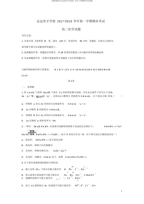 安徽省滁州市定远县育才学校高二化学上学期期末考试试题