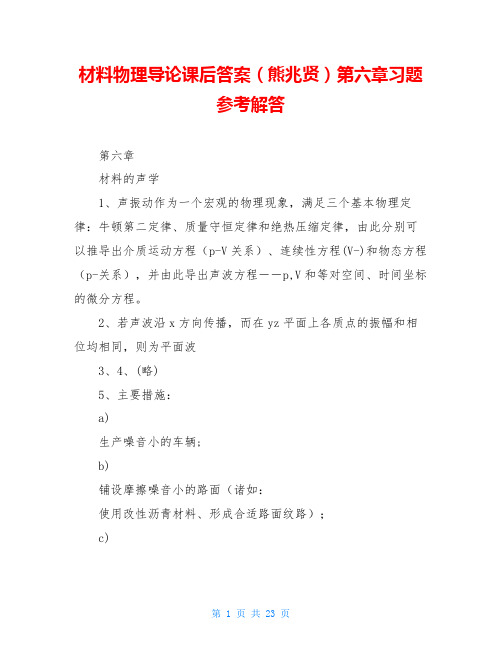 材料物理导论课后答案(熊兆贤)第六章习题参考解答