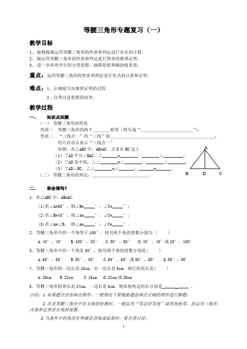 等腰三角形的复习教案