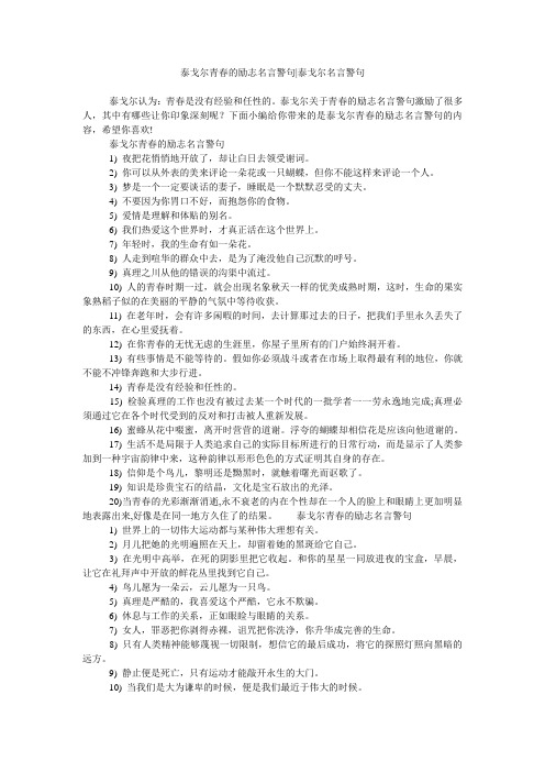 泰戈尔青春的励志名言警句-泰戈尔名言警句