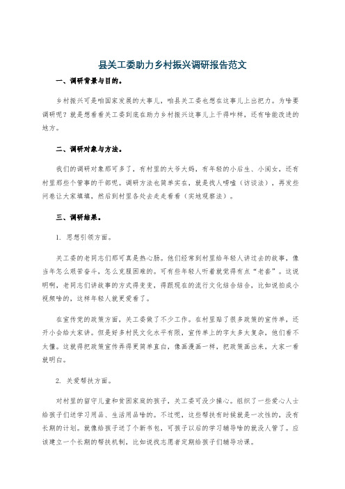 县关工委助力乡村振兴调研报告范文