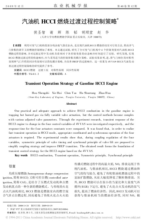 汽油机HCCI燃烧过渡过程控制策略