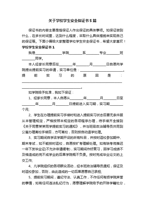 关于学校学生安全保证书5篇