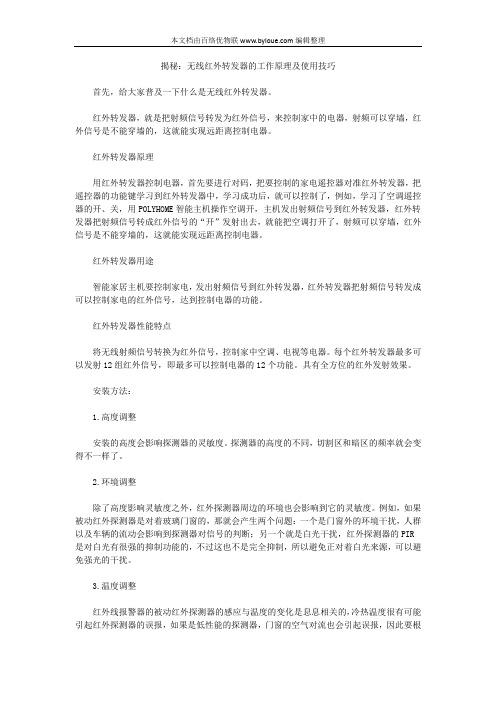 揭秘：无线红外转发器的工作原理及使用技巧