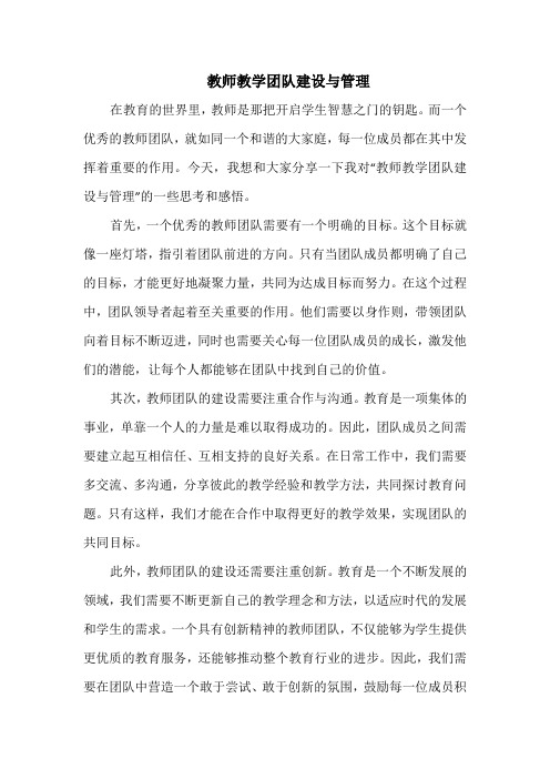 教师教学团队建设与管理