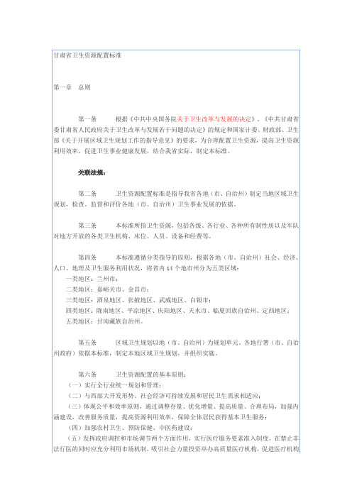 甘肃省卫生资源配置标准