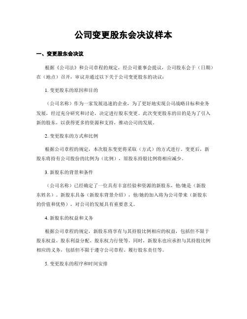 公司变更股东会决议样本