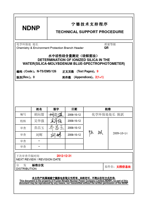 水中活性硅含量测定(硅钼蓝法)核电