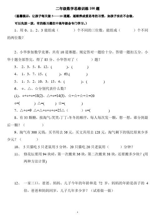 小学二年级下册数学思维能力100道