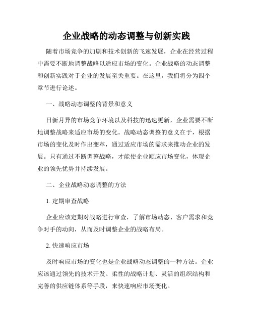 企业战略的动态调整与创新实践