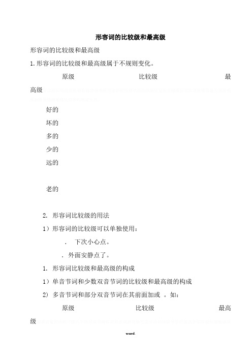 形容词的比较级和最高级讲解及中考真题汇编(含答案)