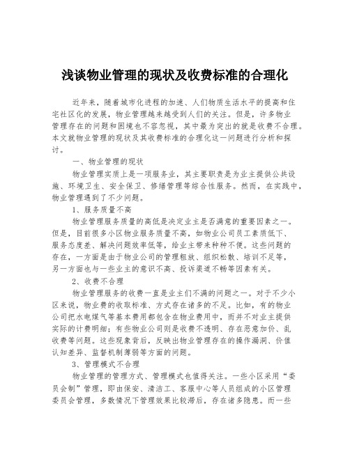 浅谈物业管理的现状及收费标准的合理化