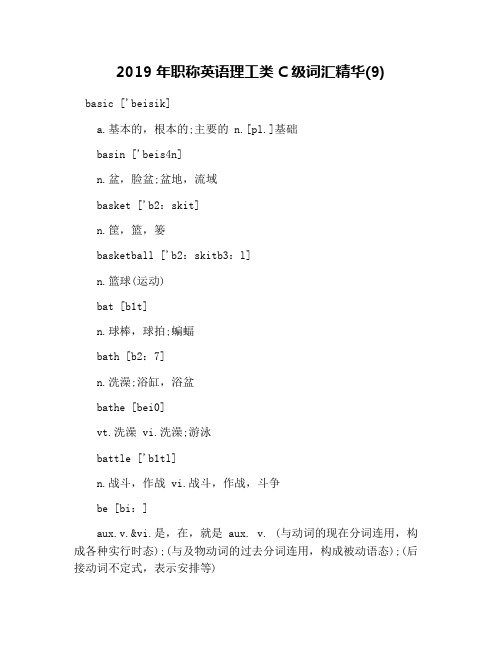 2019年职称英语理工类C级词汇精华(9)