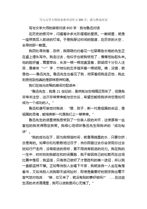 写与文学大师的亲密对话作文800字：我与鲁迅对话_想象作文范文_