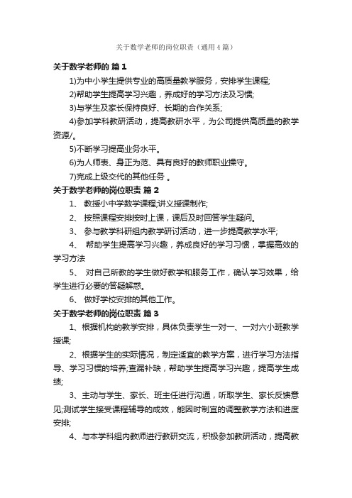 关于数学老师的岗位职责（通用4篇）