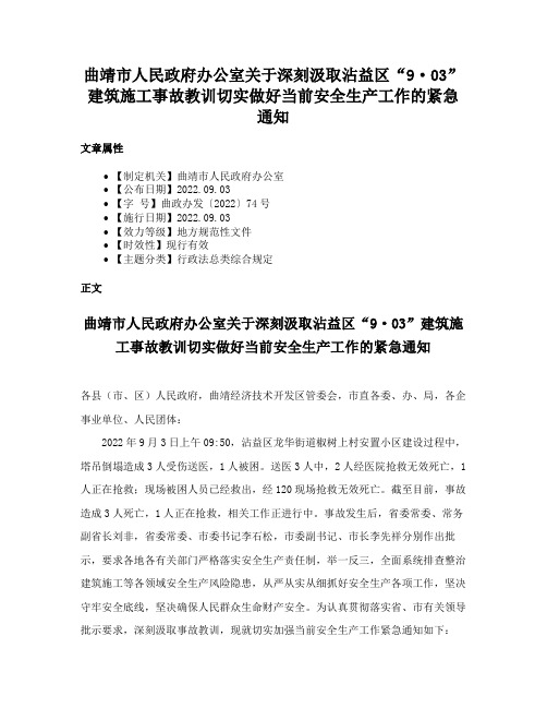 曲靖市人民政府办公室关于深刻汲取沾益区“9·03”建筑施工事故教训切实做好当前安全生产工作的紧急通知