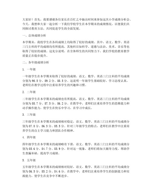 小学成绩分析教师发言稿