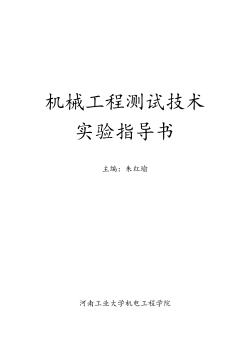 机械工程测试技术实验指导书(终稿)教材