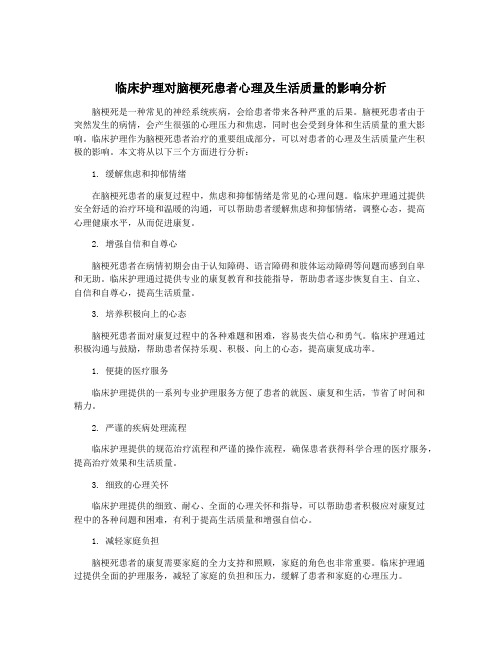 临床护理对脑梗死患者心理及生活质量的影响分析