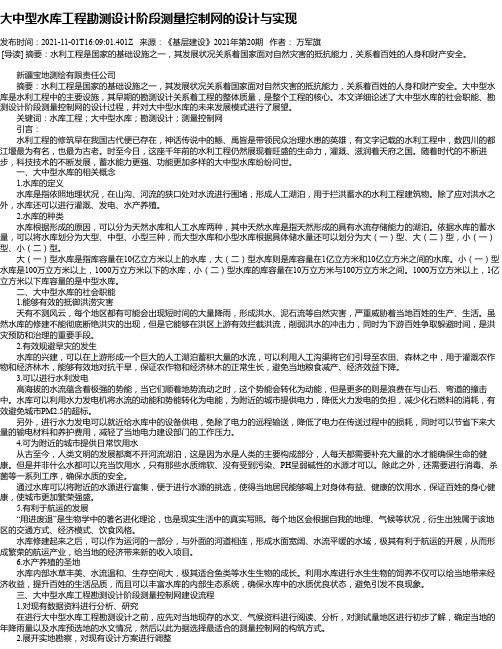 大中型水库工程勘测设计阶段测量控制网的设计与实现