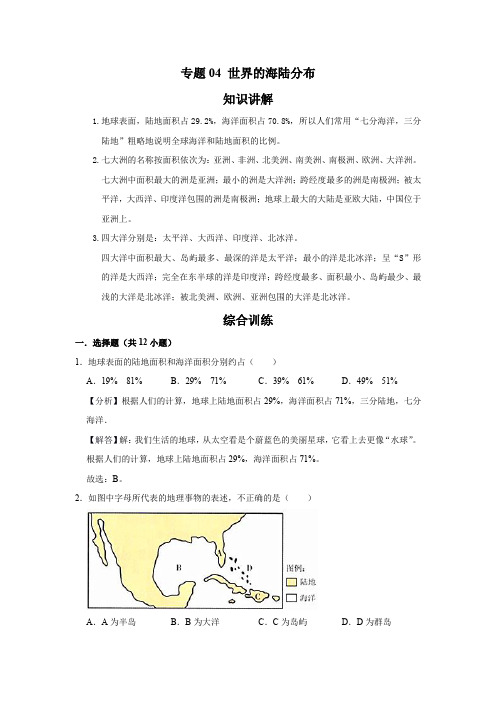 湘教版地理七年级上册  专题04 世界的海陆分布(解析版)