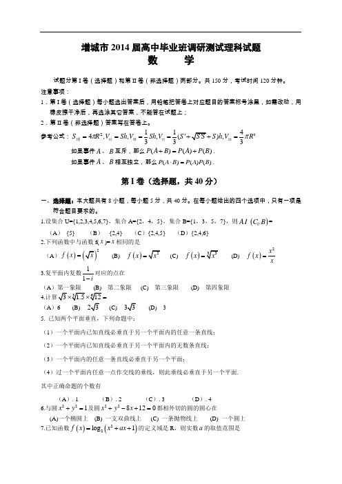 广东省广州增城市2014届高三上学期调研测试数学理试题(含答案)