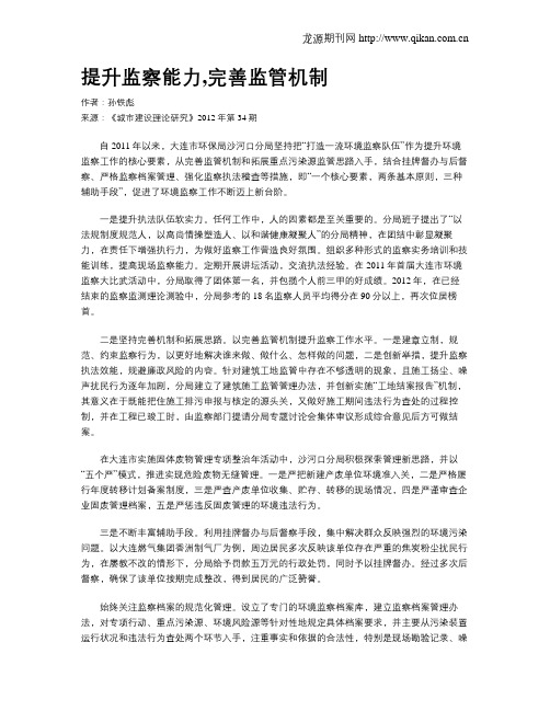 提升监察能力,完善监管机制