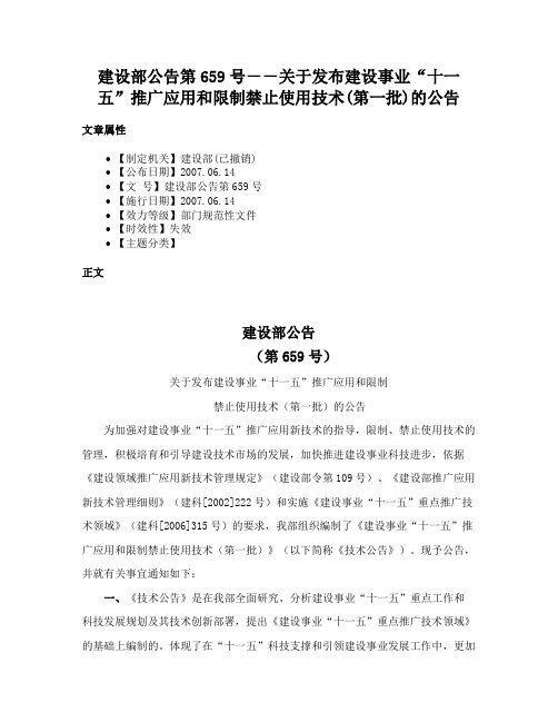 建设部公告第659号－－关于发布建设事业“十一五”推广应用和限制禁止使用技术(第一批)的公告