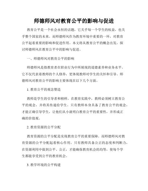 师德师风对教育公平的影响与促进