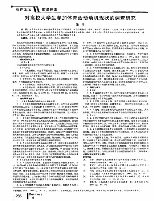 对高校大学生参加体育活动动机现状的调查研究