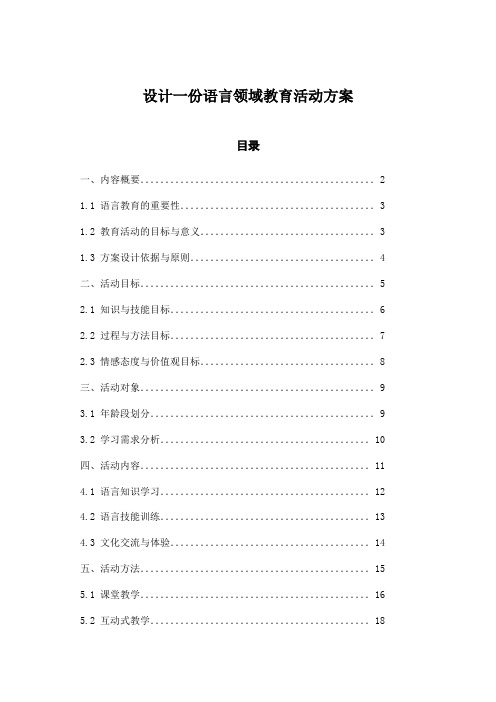 设计一份语言领域教育活动方案