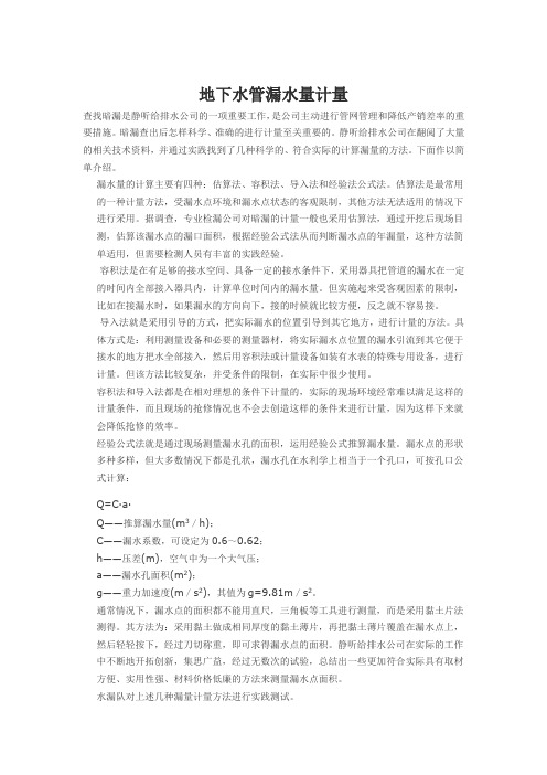 地下水管漏水量计量 Microsoft Word 文档