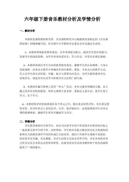 六年级下册音乐教材分析及学情分析